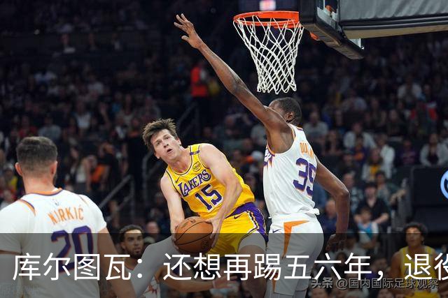 库尔图瓦：还想再踢五六年，退役后不想当主教练因为这让人老得快