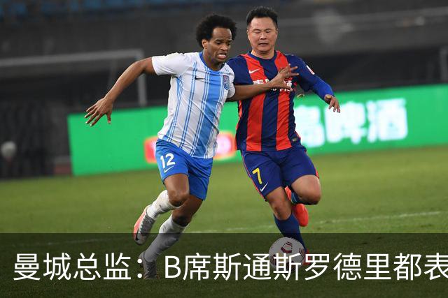 曼城总监：B席斯通斯罗德里都表示离开英超，降低对阵老东家可能