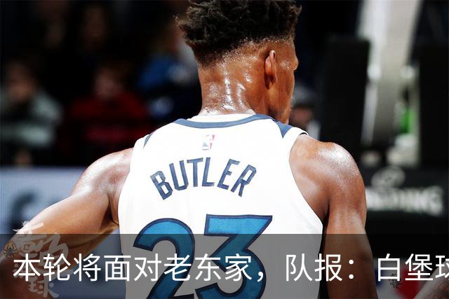 本轮将面对老东家，队报：白堡球迷仍对罗塞尼尔当初离开充满怨恨