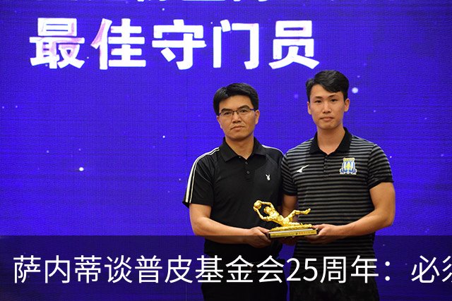 萨内蒂谈普皮基金会25周年：必须为国家做点啥，很多家庭处境艰难