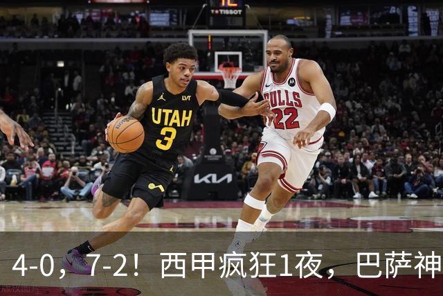 4-0，7-2！西甲疯狂1夜，巴萨神锋7场11球，25岁韩国球星破门